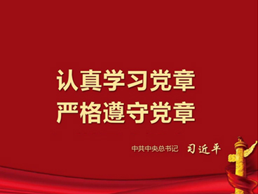 中國共產黨黨章