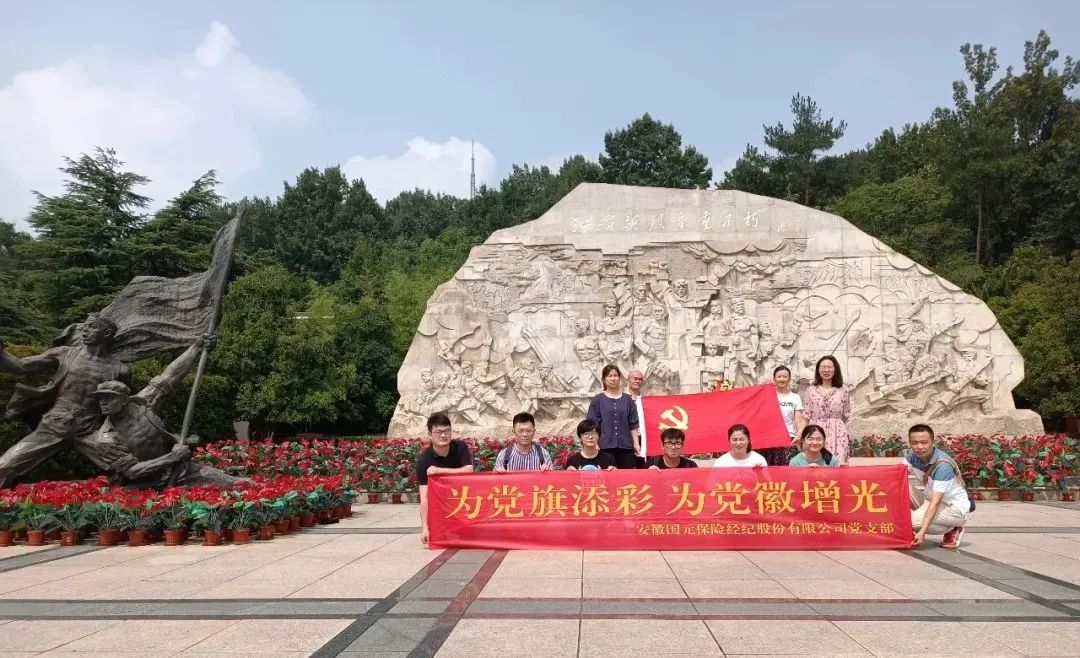 重溫崢嶸歷史 弘揚紅色精神丨國元保險經(jīng)紀開展主題黨日 走進愛國主義教育基地參觀學習